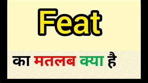 feat meaning in hindi